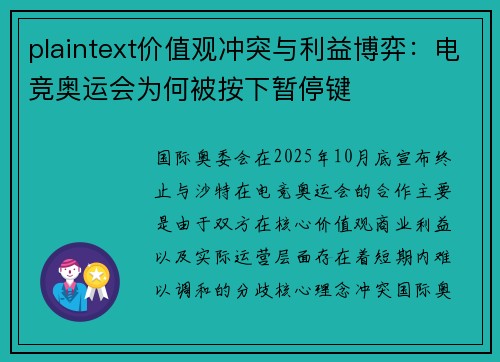 plaintext价值观冲突与利益博弈：电竞奥运会为何被按下暂停键
