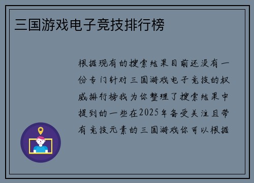 三国游戏电子竞技排行榜