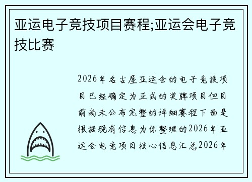 亚运电子竞技项目赛程;亚运会电子竞技比赛