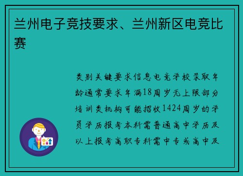 兰州电子竞技要求、兰州新区电竞比赛