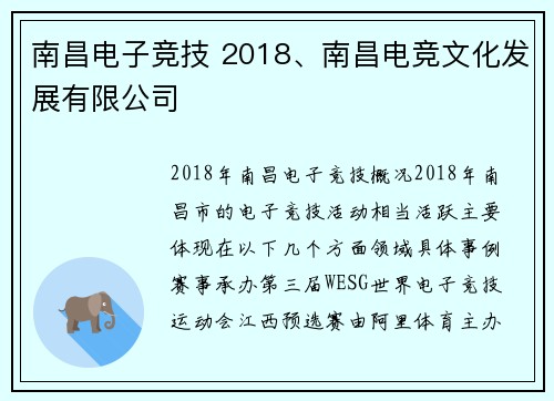 南昌电子竞技 2018、南昌电竞文化发展有限公司
