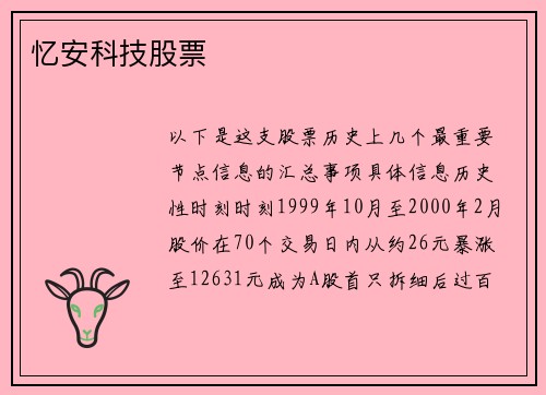 忆安科技股票